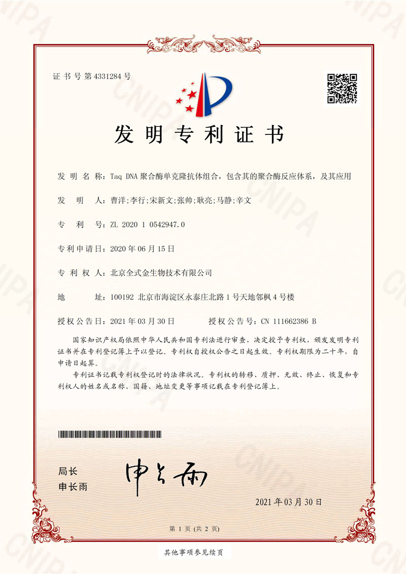 喜訊：全式金獲一項發(fā)明專利授權(quán)--“Taq DNA聚合酶單克隆抗體組合，包含其的聚合酶反應(yīng)體系，及其應(yīng)用”