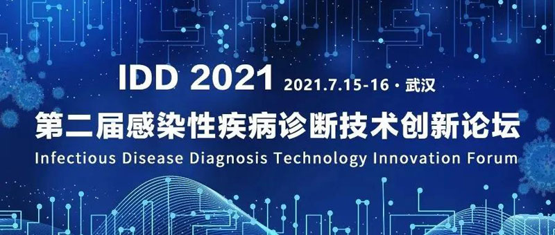 【展會(huì)零距離】IDD 2021第二屆感染性疾病診斷技術(shù)創(chuàng)新論壇