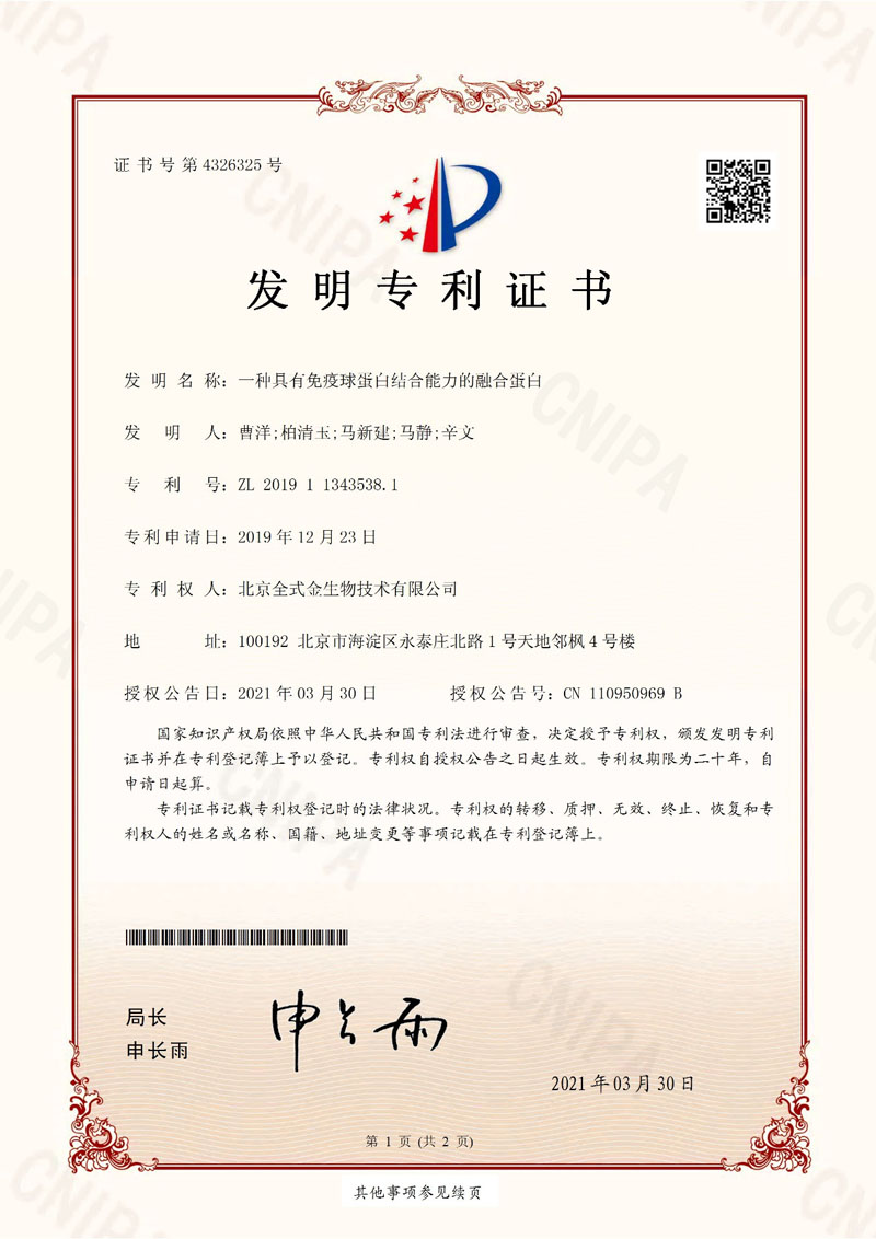 喜訊：全式金獲一項(xiàng)發(fā)明專(zhuān)利授權(quán)--“一種具有免疫球蛋白結(jié)合能力的融合蛋白”