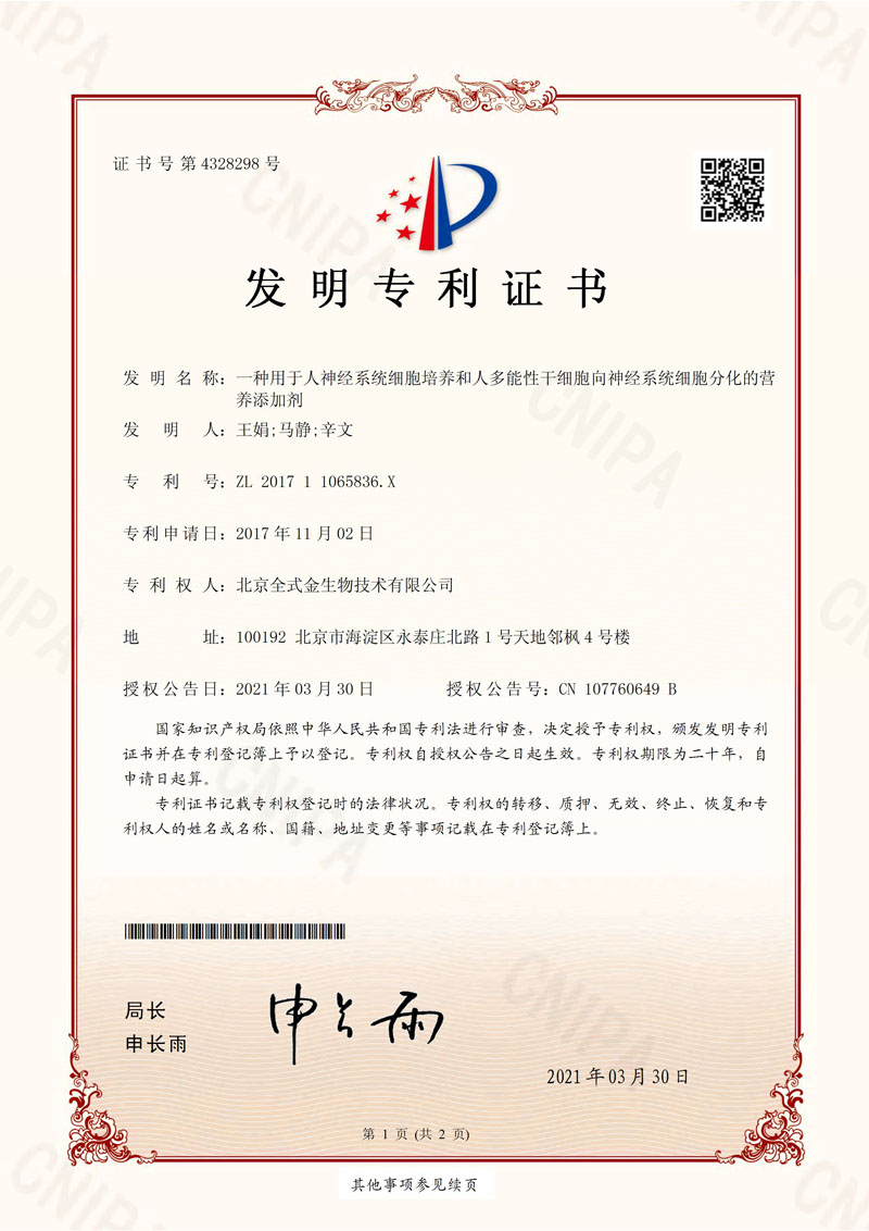 喜訊：全式金獲一項發(fā)明專利授權(quán)--“一種用于人神經(jīng)系統(tǒng)細(xì)胞培養(yǎng)和人多能性干細(xì)胞向神經(jīng)系統(tǒng)細(xì)胞分化的營養(yǎng)添加劑”