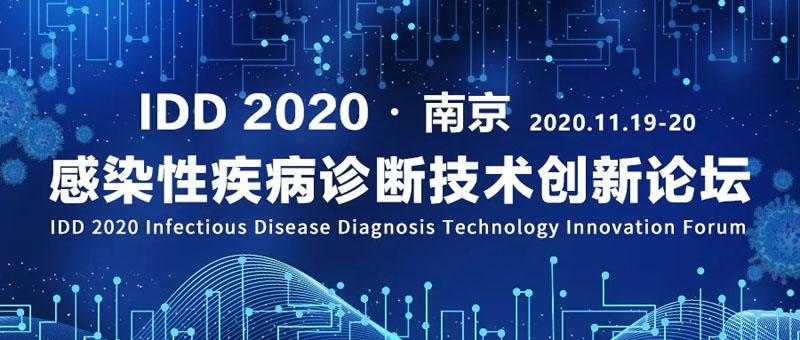 全式金成功參展IDD 2020感染性疾病診斷技術創(chuàng)新論壇