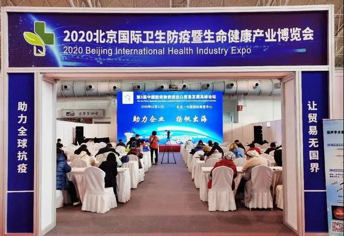 全式金成功參展2020年中國(北京)國際衛(wèi)生防疫及生命健康產(chǎn)業(yè)博覽會(huì)