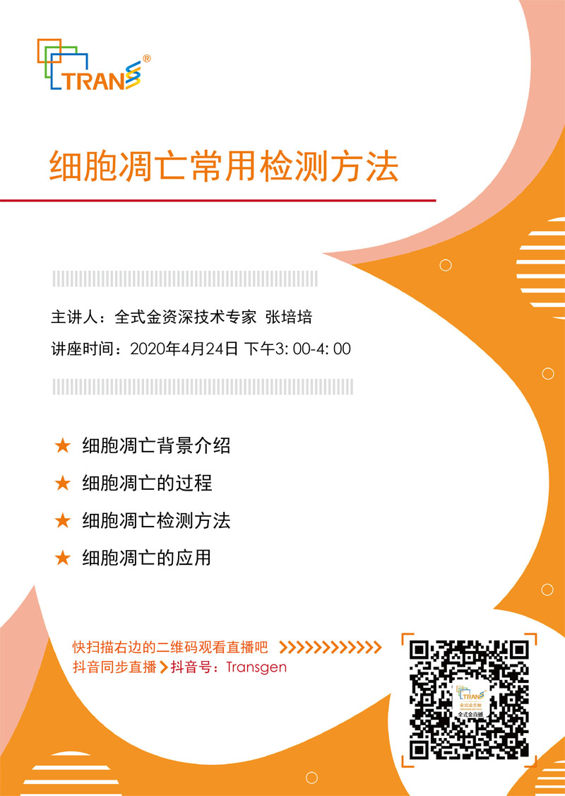 【講座直播】細(xì)胞凋亡常用檢測方法