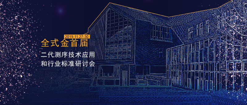 全式金首屆二代測序技術(shù)應(yīng)用和行業(yè)標準研討會成功舉辦
