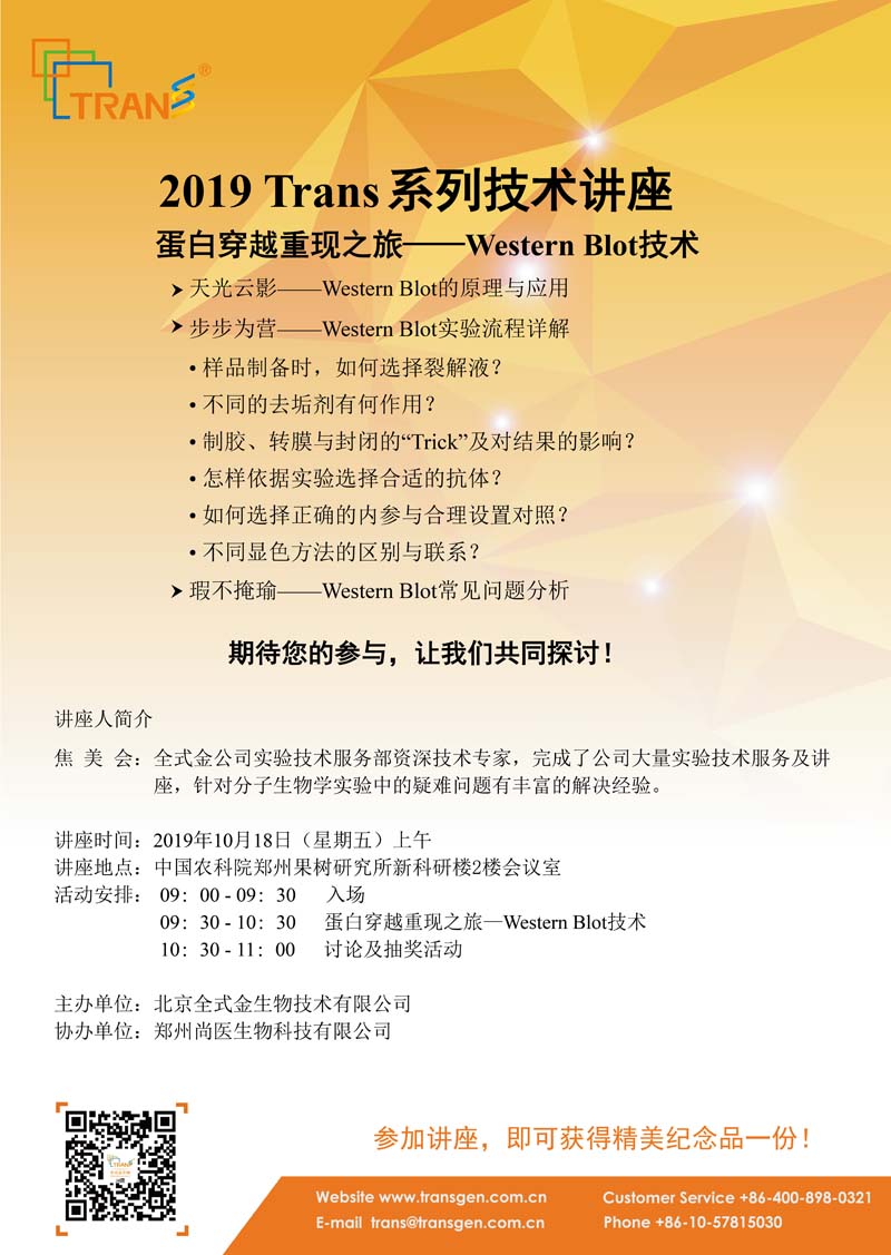 2019 Trans系列技術講座之一百零二---中國農(nóng)科院鄭州果樹研究所