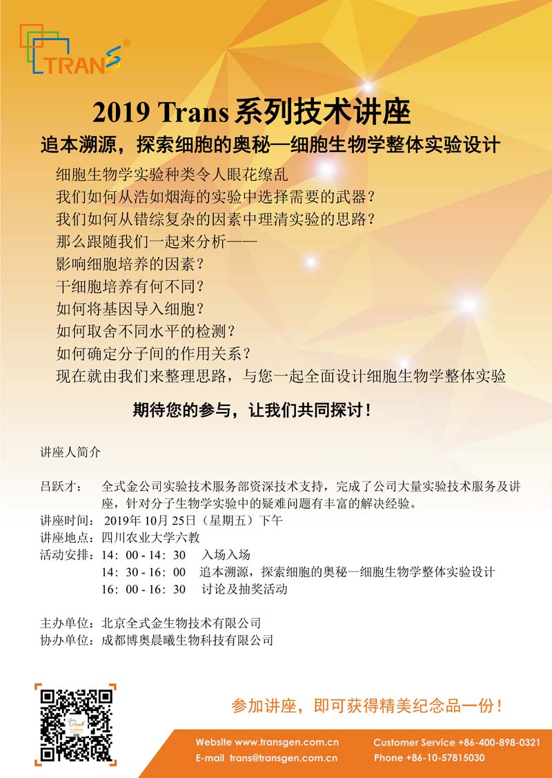 2019 Trans系列技術(shù)講座之一百一十九---四川農(nóng)業(yè)大學