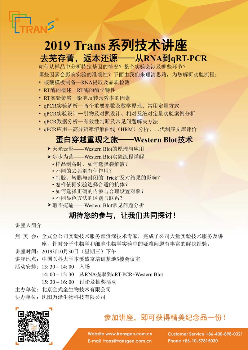 2019 Trans系列技術(shù)講座之九十七---中國(guó)醫(yī)科大學(xué)