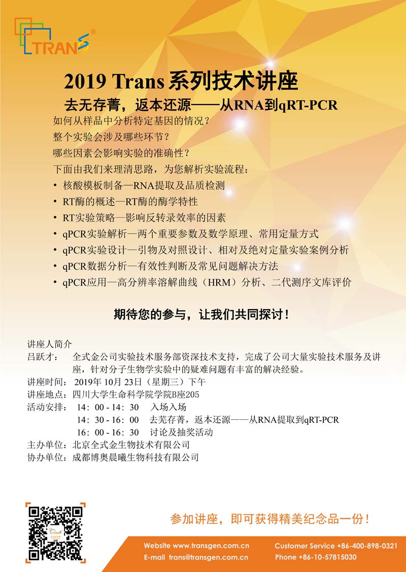 2019 Trans系列技術(shù)講座之一百一十七---四川大學