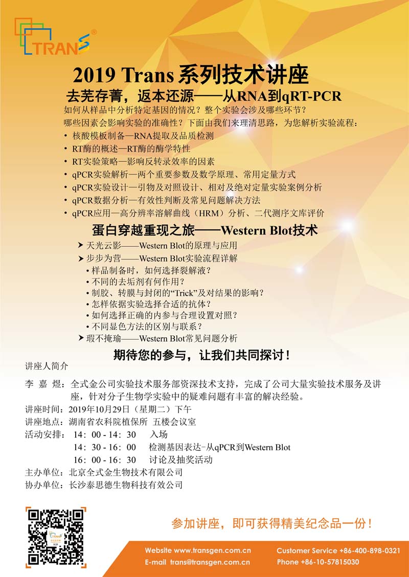 2019 Trans系列技術講座之一百二十二---湖南省農科院植保所