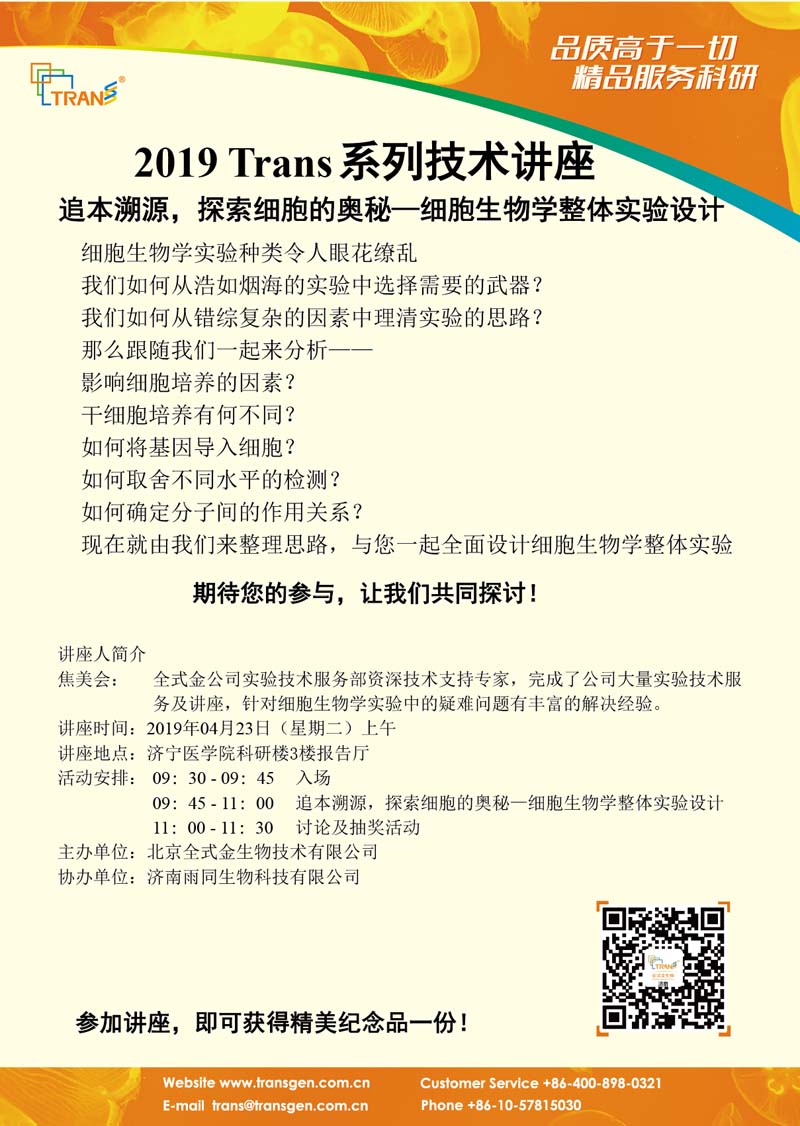 2019 Trans系列技術(shù)講座之二十二---濟寧醫(yī)學(xué)院
