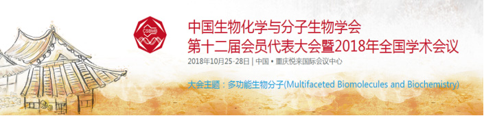 全式金與您相約中國生物化學(xué)與分子生物學(xué)大會