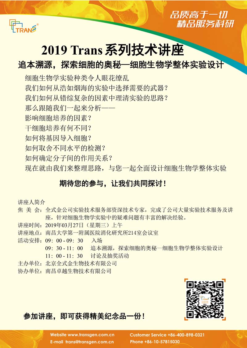 2019 Trans系列技術(shù)講座之四---南昌大學(xué)第一附屬醫(yī)院