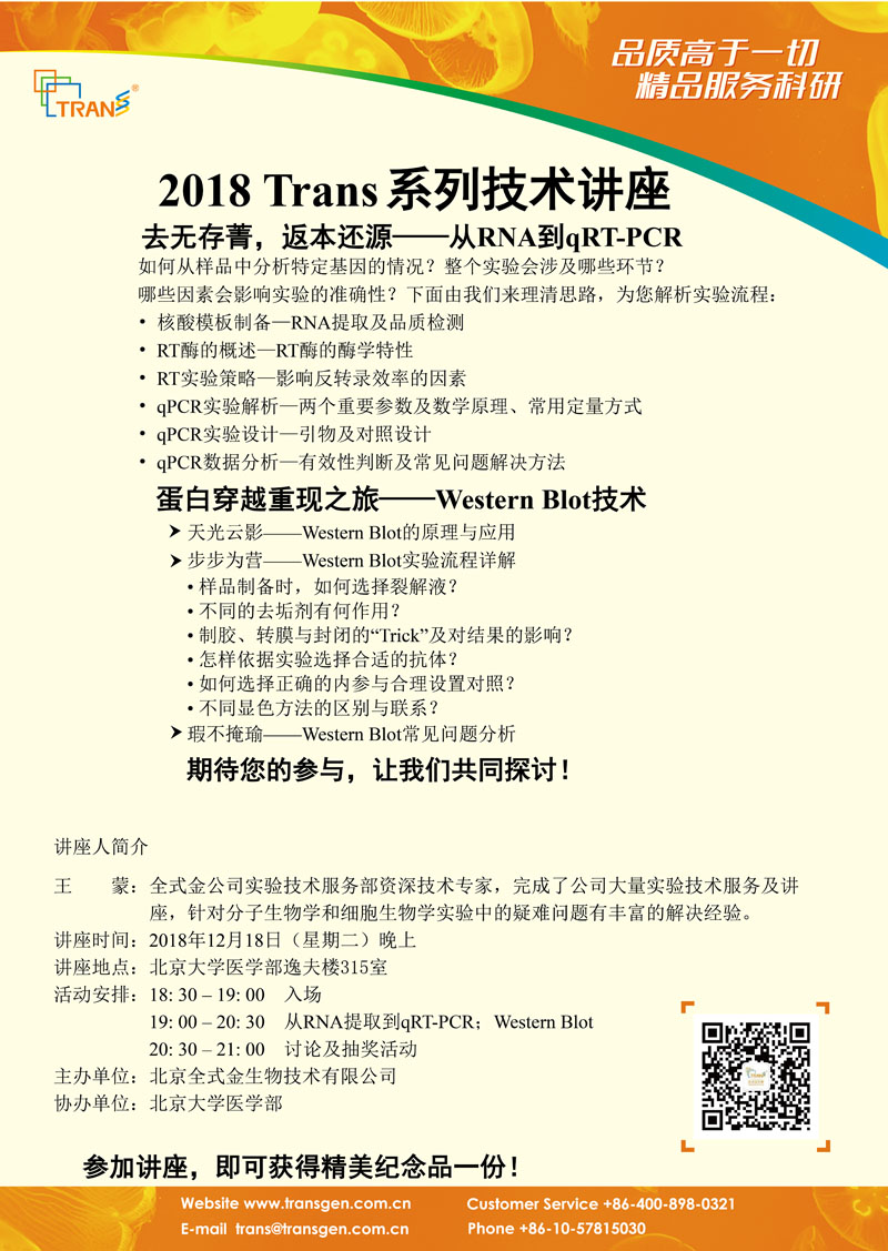 2018 Trans系列技術(shù)講座之一百六十---北京大學醫(yī)學部