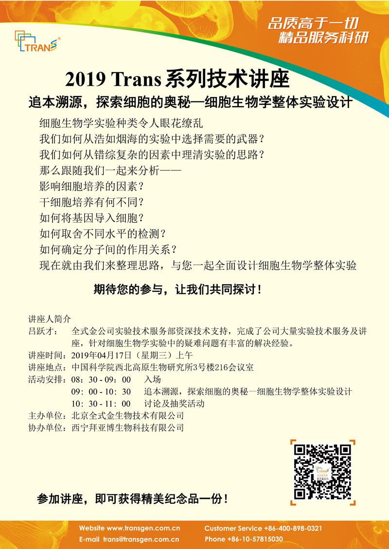 2019 Trans系列技術(shù)講座之三十四---中國(guó)科學(xué)院西北高原生物研究所