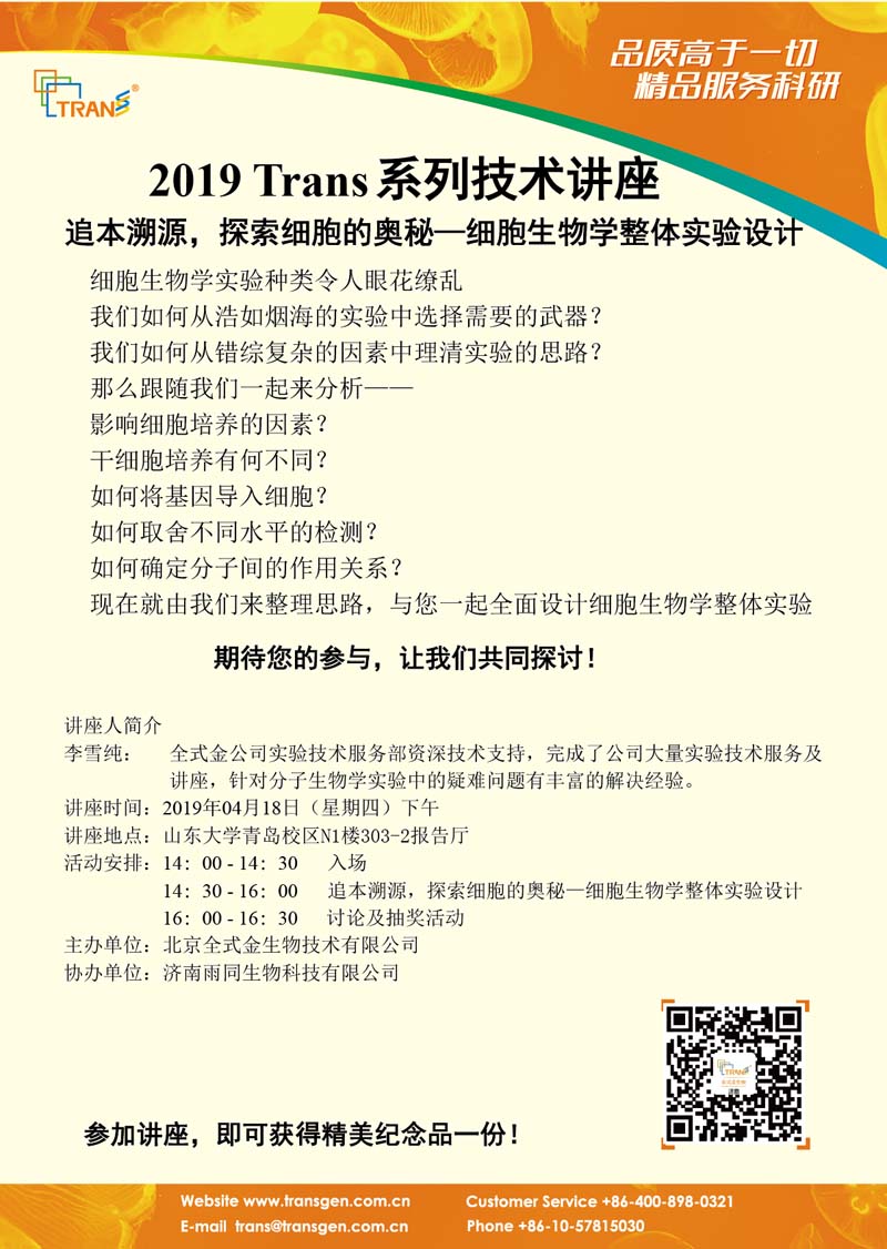 2019 Trans系列技術(shù)講座之二十---山東大學青島校區(qū)（細胞生物學）