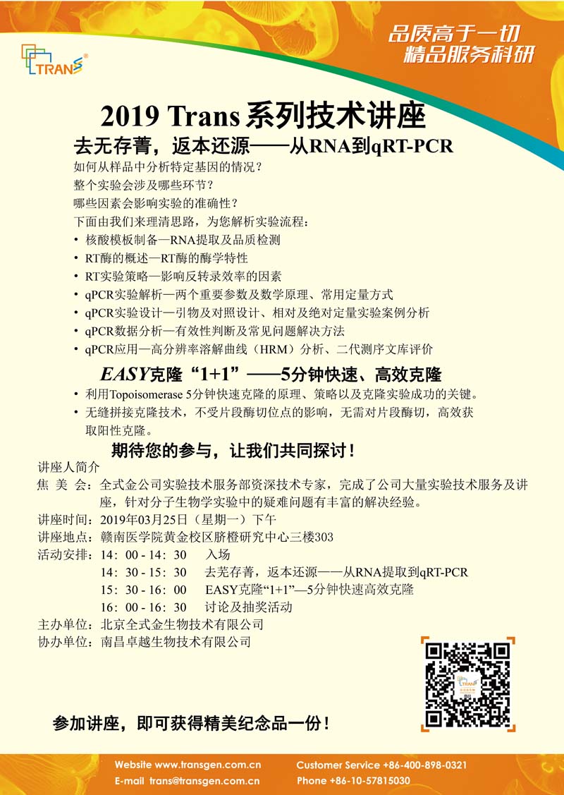 2019 Trans系列技術講座之二---贛南醫(yī)學院