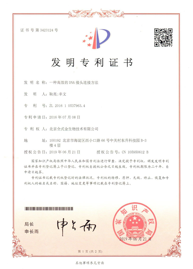 喜訊：全式金國內(nèi)發(fā)明專利“一種高效的DNA接頭連接方法”獲授權(quán)