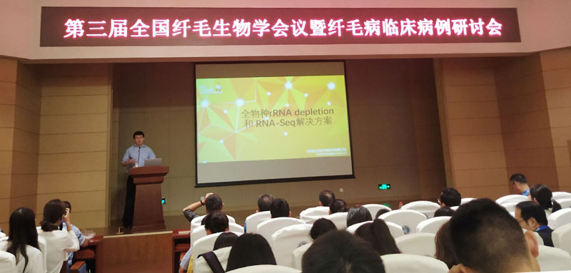 全式金成功參加第三屆纖毛生物學會議暨纖毛病臨床病例研討會