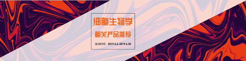 細胞生物學相關產品推薦