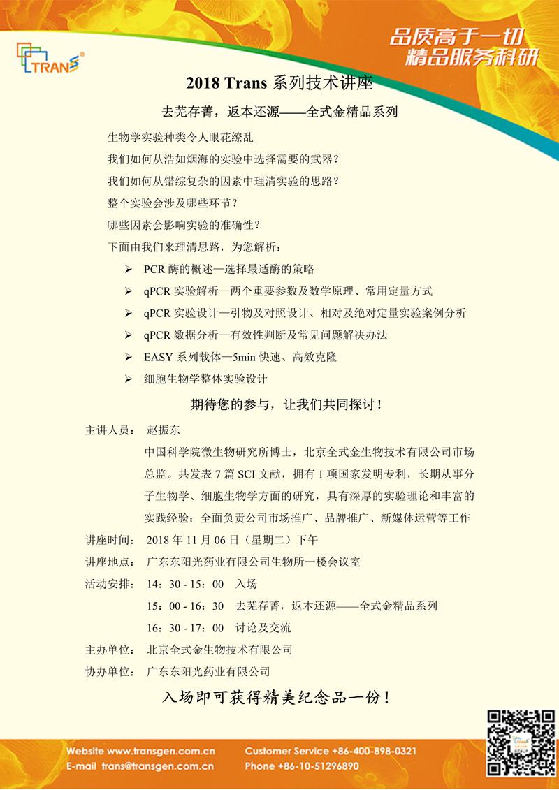 2018 Trans系列技術講座之一百三十二---廣東東陽光藥業(yè)有限公司
