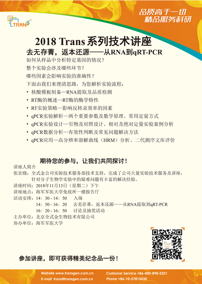 2018 Trans系列技術講座之一百三十九---海軍軍醫(yī)大學