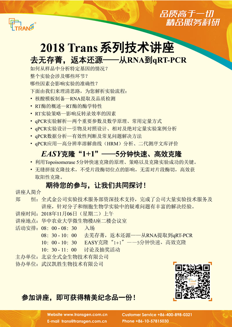 2018 Trans系列技術(shù)講座之一百二十三---華中農(nóng)業(yè)大學第一場