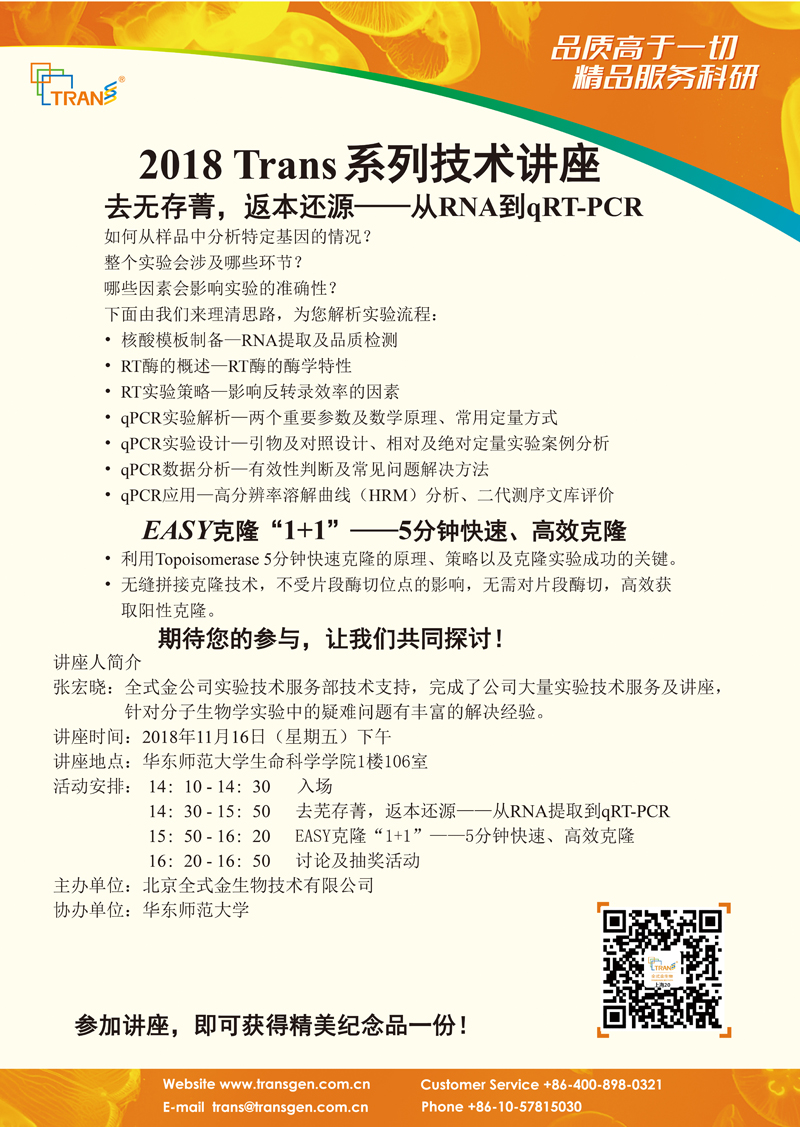 2018 Trans系列技術講座之一百四十---華東師范大學