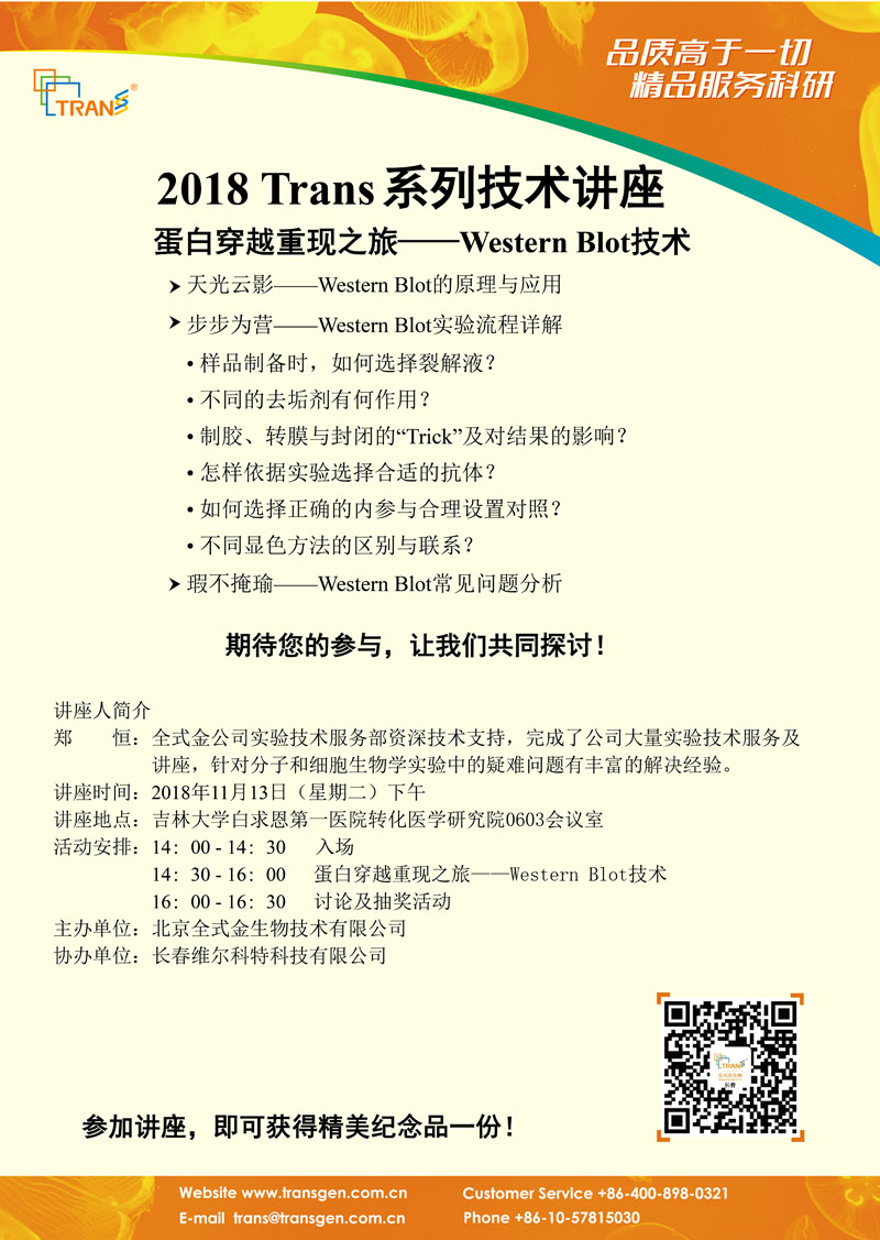 2018 Trans系列技術講座之一百三十四---吉林大學白求恩第一醫(yī)院轉化醫(yī)學研究院