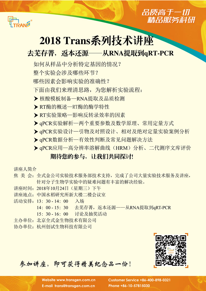 2018 Trans系列技術(shù)講座之一百一十---中國(guó)水稻研究所