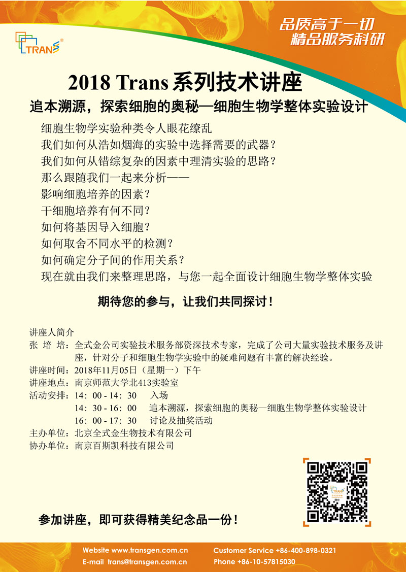2018 Trans系列技術講座之一百一十八---南京師范大學