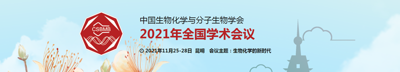 【展會零距離】中國生物化學(xué)與分子生物學(xué)學(xué)會2021年全國學(xué)術(shù)會議