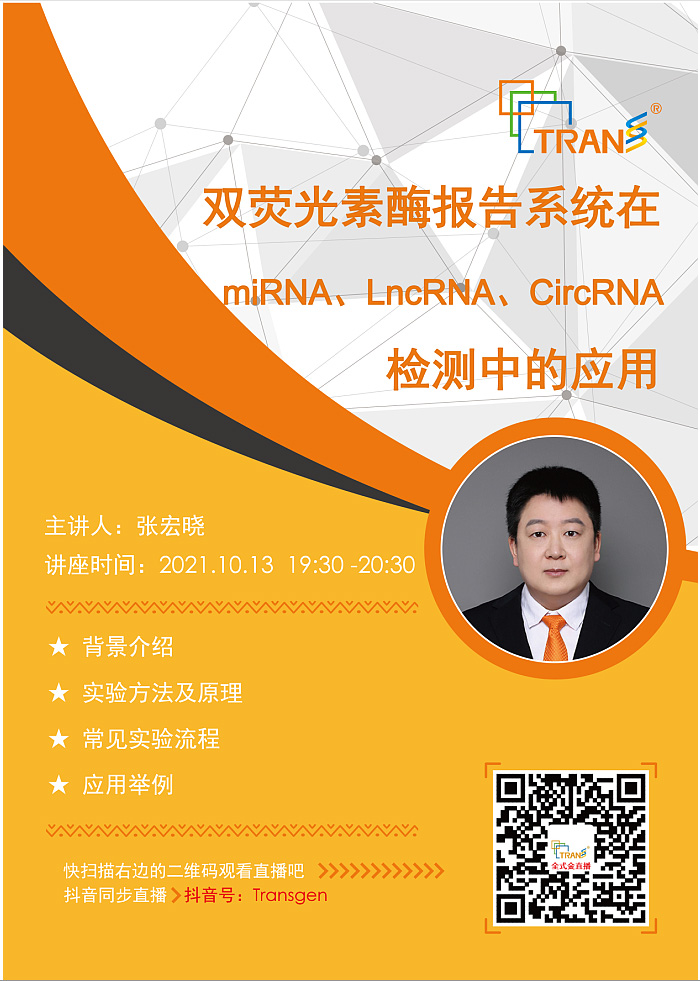 【講座直播】雙熒光素酶報(bào)告系統(tǒng)在miRNA、LncRNA、CircRNA檢測(cè)中的應(yīng)用