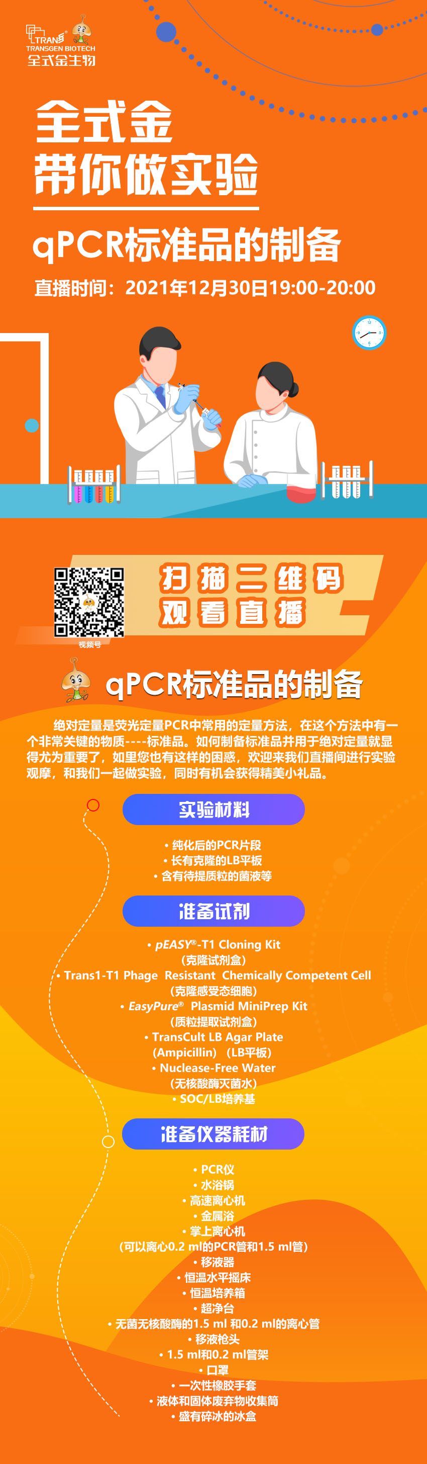 【講座直播】全式金帶你做實驗（qPCR標(biāo)準品制備）